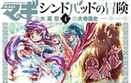 駿河屋 中古 マギ シンドバッドの冒険 4 大寺義史 少年コミック