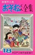 おそ松くん全集(18) / 赤塚不二夫