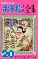 おそ松くん全集(20) / 赤塚不二夫