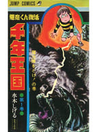 駿河屋 中古 悪魔くん復活 千年王国 1 水木しげる 少年コミック