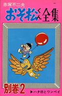 おそ松くん全集 別巻(2) / 赤塚不二夫