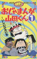 おじゃまんが山田くん(1) / いしいひさいち