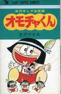 オモチャくん / 吉沢やすみ