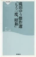滝田ゆう傑作選「もう一度、昭和」 / 滝田ゆう