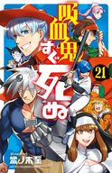 吸血鬼すぐ死ぬ(21) / 盆ノ木至