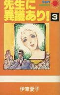 先生に異議あり!(3) / 伊東愛子