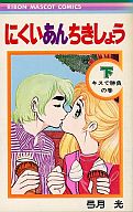 下)にくいあんちきしょう キスで勝負の巻 / 弓月光