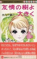 初版帯付)カバー付)友情の樹よ大きく ビニールカバー付 / 木内千鶴子