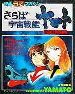 駿河屋 中古 さらば宇宙戦艦ヤマト アニメコミックス 1 松本零士 青年 B6 コミック