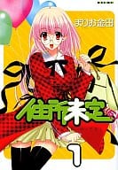 住所未定(仮)(1) / まりお金田