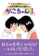 かっこちゃん 山元加津子さんのねがい(1) / 池田奈都子