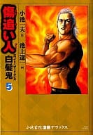 駿河屋 中古 傷追い人 白髪鬼 5 池上遼一 青年 B6 コミック