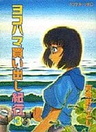 駿河屋 中古 ヨコハマ買い出し紀行 3 芦奈野ひとし 青年 B6 コミック