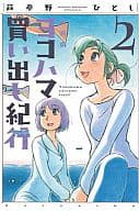 駿河屋 中古 ヨコハマ買い出し紀行 新装版 2 芦奈野ひとし 青年 B6 コミック