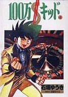 駿河屋 中古 100万 キッド デラックス版 4 石垣ゆうき 青年 B6 コミック