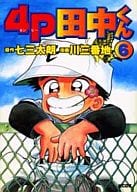 駿河屋 中古 4p田中くん デラックス版 6 川三番地 青年 B6 コミック