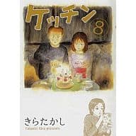 駿河屋 中古 ケッチン 8 きらたかし 青年 B6 コミック