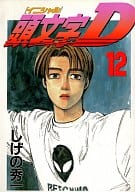 駿河屋 中古 頭文字d 12 しげの秀一 青年 B6 コミック