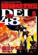 駿河屋 中古 闘破蛇烈伝dei48 5 前川かずお 青年 B6 コミック