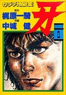 駿河屋 中古 カラテ地獄変 牙 8 中城健 青年 B6 コミック