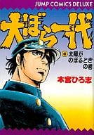 駿河屋 中古 大ぼら一代 太陽がのぼるときの巻 6 本宮ひろ志 青年 B6 コミック