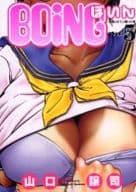 BOING～ぼいん～(5) / 山口譲司