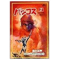 駿河屋 中古 白土三平異色作品集 バッコス2 5 青年 B6 コミック