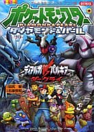 駿河屋 中古 劇場版ポケットモンスター ダイヤモンド パール ディアルガvsパルキアvsダークライ アニメ版 田尻智 青年 B6 コミック