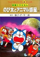 駿河屋 中古 下 映画ドラえもん のび太とアニマル惑星 アニメ版 藤子 F 不二雄 青年 B6 コミック