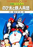 兵団 ドラえもん のび太 と 鉄人