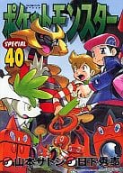 ポケットモンスターSPECIAL(40) / 山本サトシ