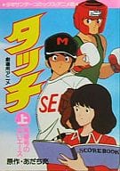 駿河屋 中古 上 アニメ版 タッチ 背番号のないエース あだち充 青年 B6 コミック