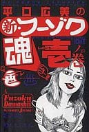 平口広美の新・フーゾク魂 しょの壱の巻(1) / 平口広美