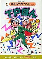 付録付)2)T・Pぼん(藤子不二雄ランド)