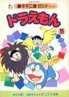 付録付)35)ドラえもん(藤子不二雄ランド) / 藤子・F・不二雄