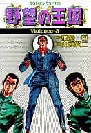 野望の王国(定価480円版)(3) / 由起賢二