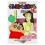 駿河屋 中古 クレヨンしんちゃん ななこおねいさんを看病するゾの巻 16 臼井儀人 青年 B6 コミック