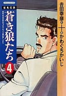 蒼き狼たち(4) / かわぐちかいじ