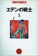 エデンの戦士(2) / 真崎守