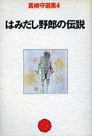 はみだし野郎の伝説 / 真崎守