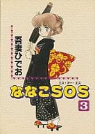 駿河屋 中古 ななこsos マガジンハウス 3 吾妻ひでお 青年 B6 コミック