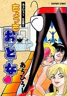 あろひろし作品集 ちょっち お・と・な(6) / あろひろし