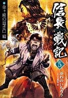 駿河屋 中古 信長戦記 5 かわのいちろう 青年 B6 コミック