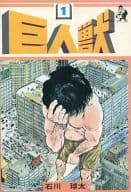 駿河屋 中古 巨人獣 1 石川球太 青年 B6 コミック