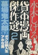 水木しげる貸本漫画傑作選 墓場鬼太郎(下)(2) / 水木しげる