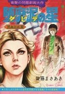 堕靡泥の星 混血狂乱篇(4) / 佐藤まさあき