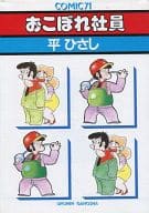 おこぼれ社員(1) / 平ひさし