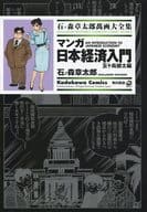 駿河屋 中古 石ノ森章太郎萬画大全集 マンガ日本経済入門 石ノ森章太郎 青年 B6 コミック