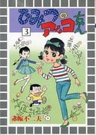 ひみつのアッコちゃん(3) / 赤塚不二夫