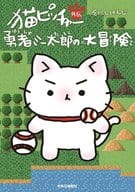 猫ピッチャー外伝 勇者ミー太郎の大冒険 / そにしけんじ